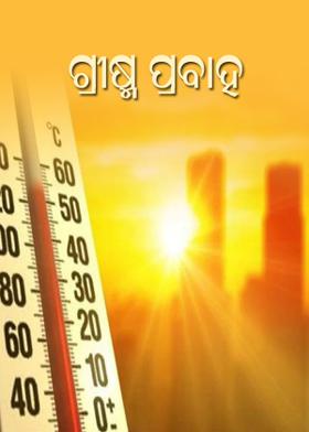 ଗ୍ରୀଷ୍ମ ପ୍ରବାହ