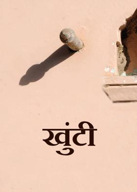 "खुंटी"