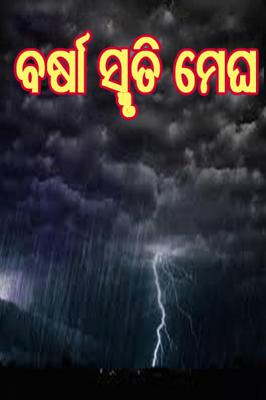 ବର୍ଷା ସ୍ମୃତି ମେଘ