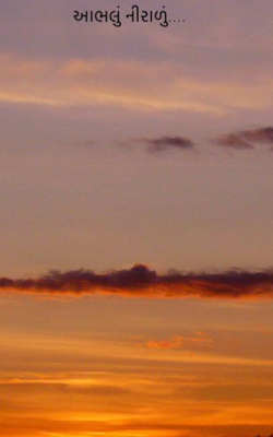 આભલું નીરાળું