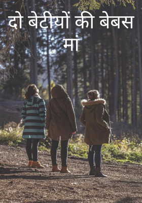 दो बेटियों की बेबस मां