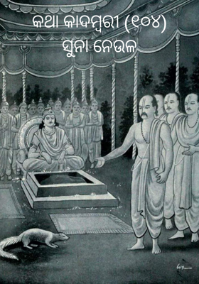 କଥା କାଦମ୍ବରୀ (୧୦୪)