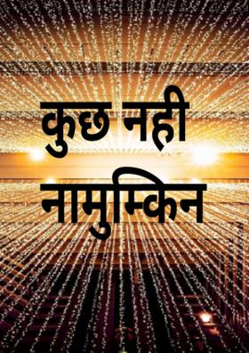 कुछ नही नानुमकिंन