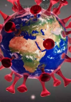 कोरोना महामारी