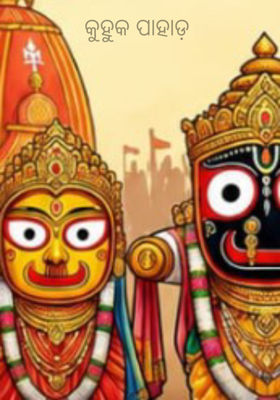 କୁହୁକ ପାହାଡ଼ 