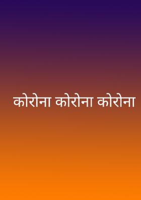 कोरोना कोरोना कोरोना