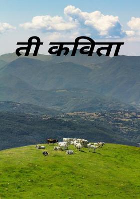 ती कविता