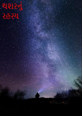 થશરનું રહસ્ય ભાગ ૫