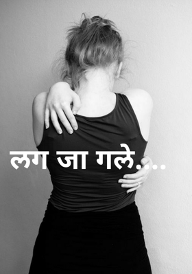 लग जा गले....