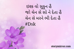  ઇશ્ક વો સુકુન...