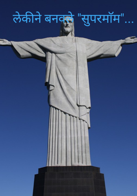 लेकीने बनवले "सुपरमाॅम"...