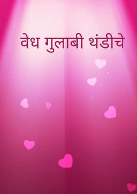 वेध गुलाबी थंडीचे