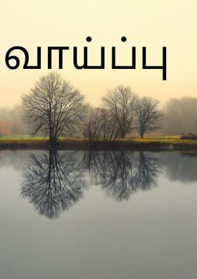 வாய்ப்பு