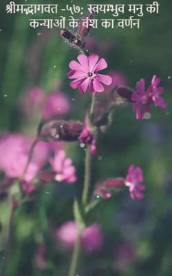 श्रीमद्भागवत -५७; स्वयम्भुव मनु की कन्याओं के वंश का वर्णन