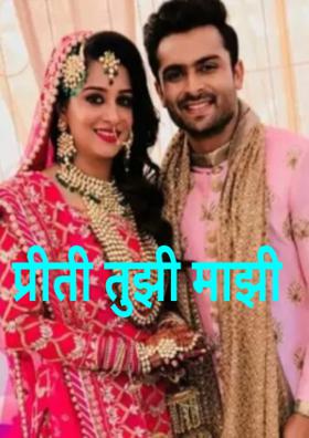 प्रीती तुझी माझी