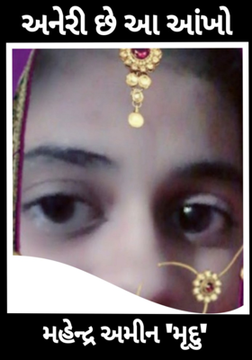 અનેરી છે આ આંખો ...!!