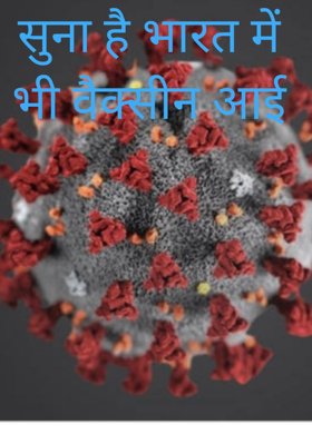 सुना है भारत में भी वैक्सीन आई
