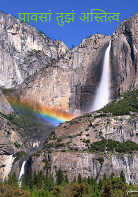 पावसां तुझं अस्तित्व