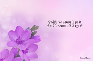 જે ખીલે અને કરમાય તે ફૂલ છે
જે ખલે કે કરમાય નહિ તે શૂલ છે