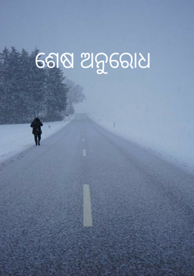 ଶେଷ ଅନୁରୋଧ