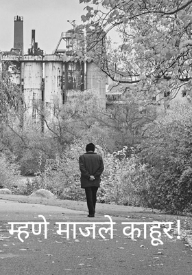 म्हणे माजले काहूर!