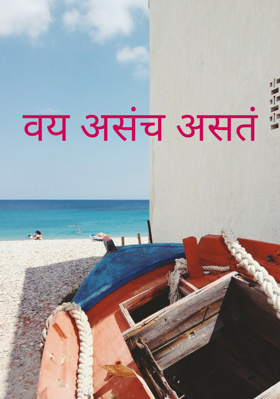 वय असंच असतं