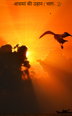 आसमां की उड़ान ( भाग- 2)