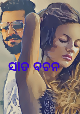 ସାତ ବଚନ