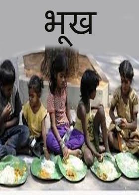 भूख