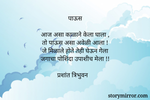 पाऊस

आज असा...