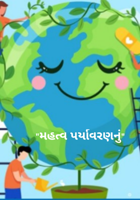 મહત્વ પર્યાવરણનું
