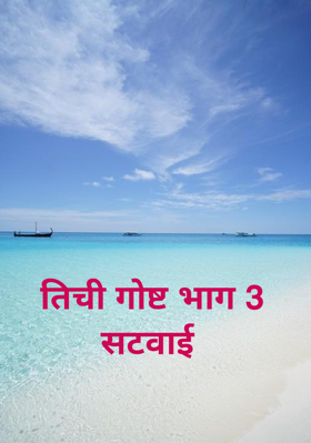 तिची गोष्ट भाग 3 सटवाई