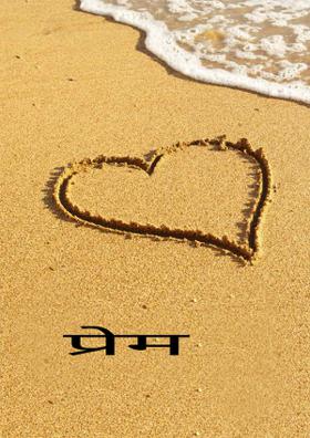 प्रेम