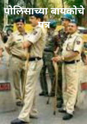 पोलिसाच्या बायकोचे पत्र