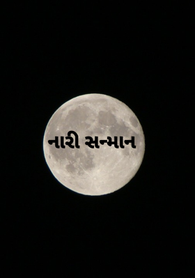 નારી સન્માન