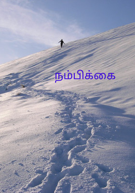 நம்பிக்கை