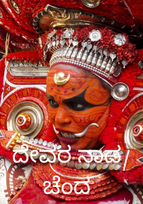 ದೇವರ ನಾಡ ಚೆಂದ