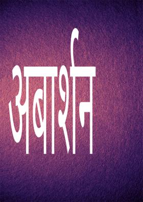 अबार्शन