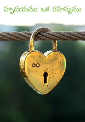 హృదయము ఒక రహస్యము