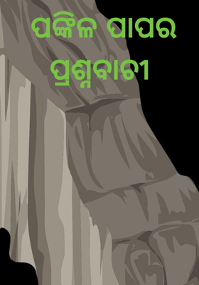  ପଙ୍କିଳ ପାପର ପ୍ରଶ୍ନବାଚୀ