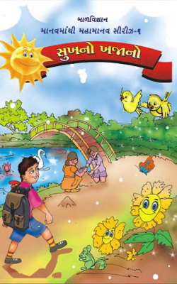 સુખનો ખજાનો -1