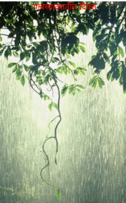 पावसाळ्यातील दिवस