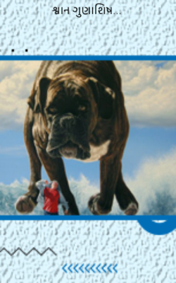 શ્વાન ગુણાશિષ