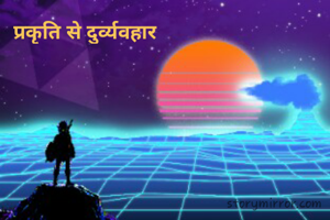 प्रकृति से दुर्व्यवहार 