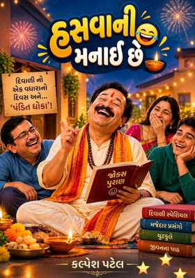 હસવાની મનાઈ છે!