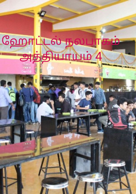 ஹோட்டல் நலபாகம் அத்தியாயம் 4