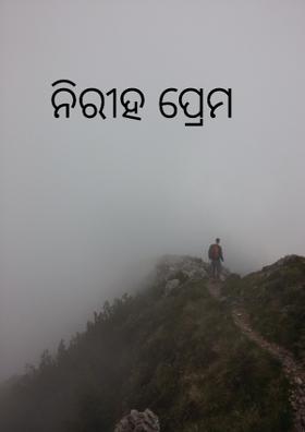 ନିରୀହ ପ୍ରେମ