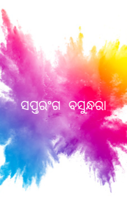 ସପ୍ତରଂଗ ବସୁନ୍ଧରା