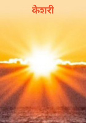 केशरी