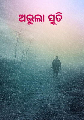 ଅଭୁଲା ସ୍ମୃତି